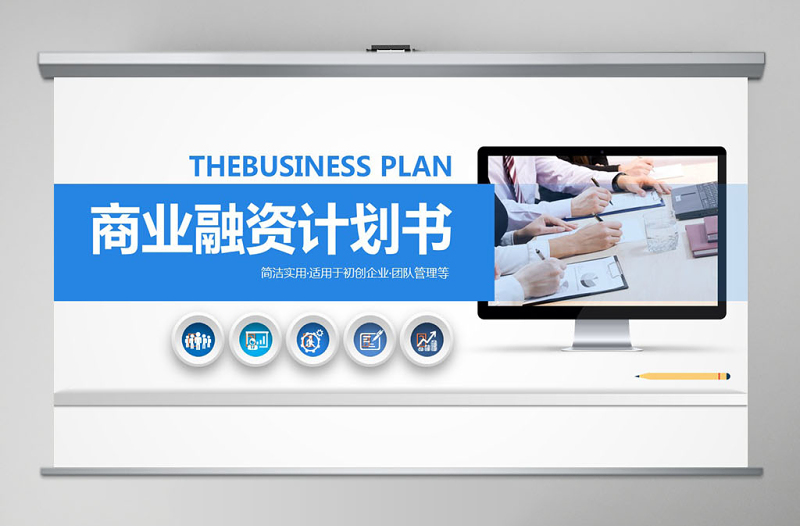 簡潔實用商業(yè)計劃書PPT模板幻燈片