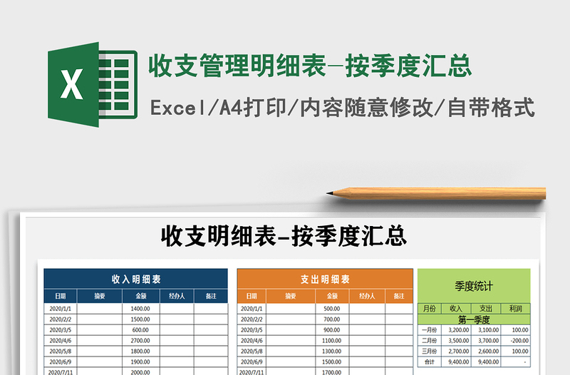 2021年收支管理明细表-按季度汇总