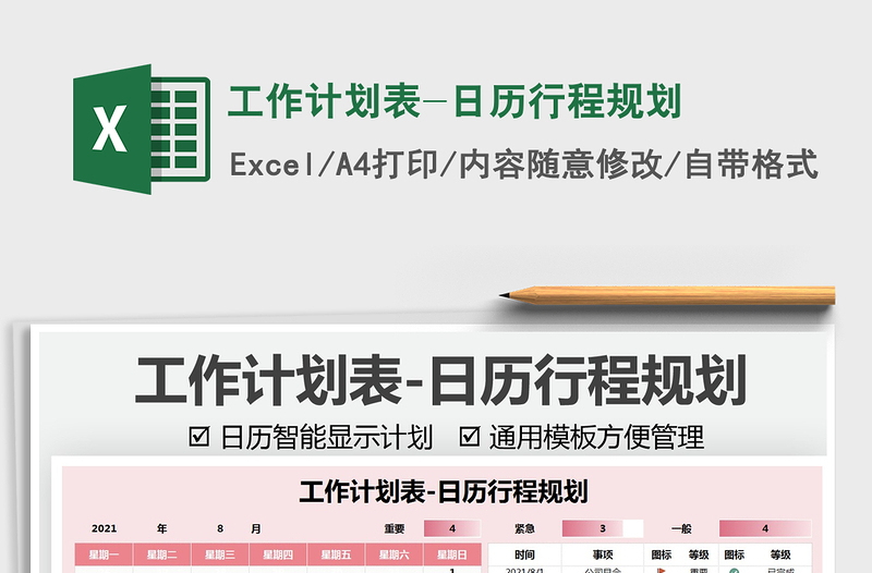 2021工作計(jì)劃表-日歷行程規(guī)劃免費(fèi)下載