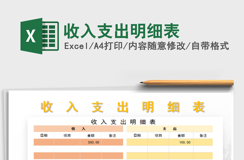 2022年收入支出明細表