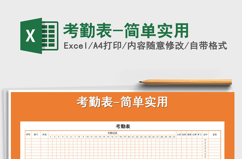 2021年考勤表-簡單實用免費下載