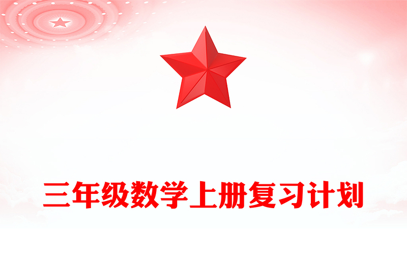 三年級數(shù)學上冊復(fù)習計劃