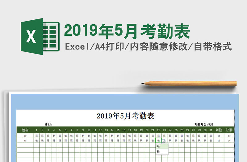 2021年2019年5月考勤表免費下載