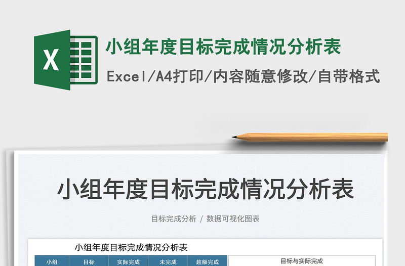 2022小組年度目標(biāo)完成情況分析表免費(fèi)下載