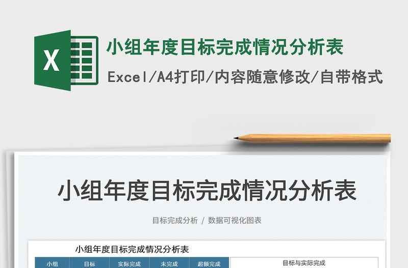 2022小組年度目標(biāo)完成情況分析表免費下載