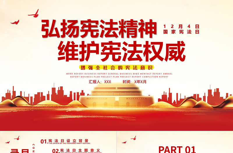 弘揚憲法精神維護憲法權威PPT紅色黨政風國家憲法日宣傳教育黨課模板