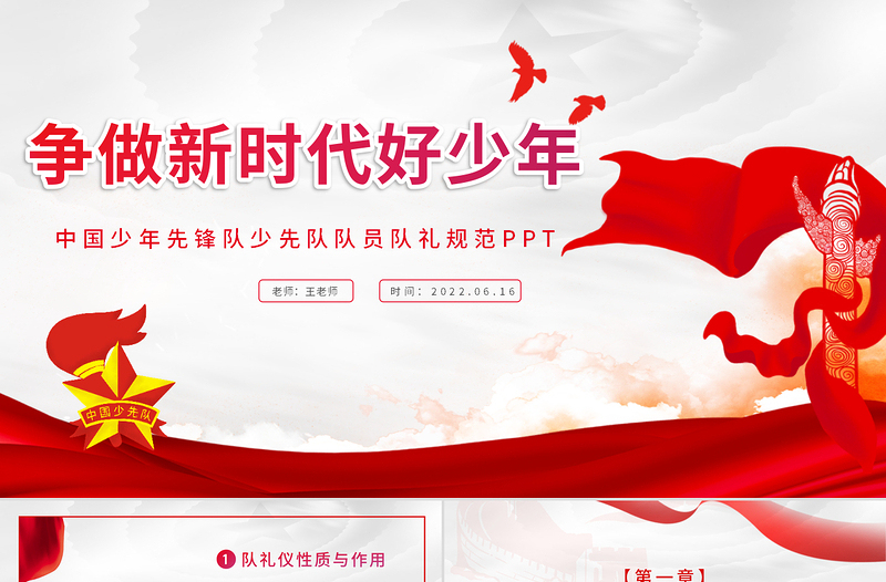 爭做新時(shí)代好少年P(guān)PT卡通風(fēng)中國少年先鋒隊(duì)少先隊(duì)隊(duì)員隊(duì)禮規(guī)范主題課件模板