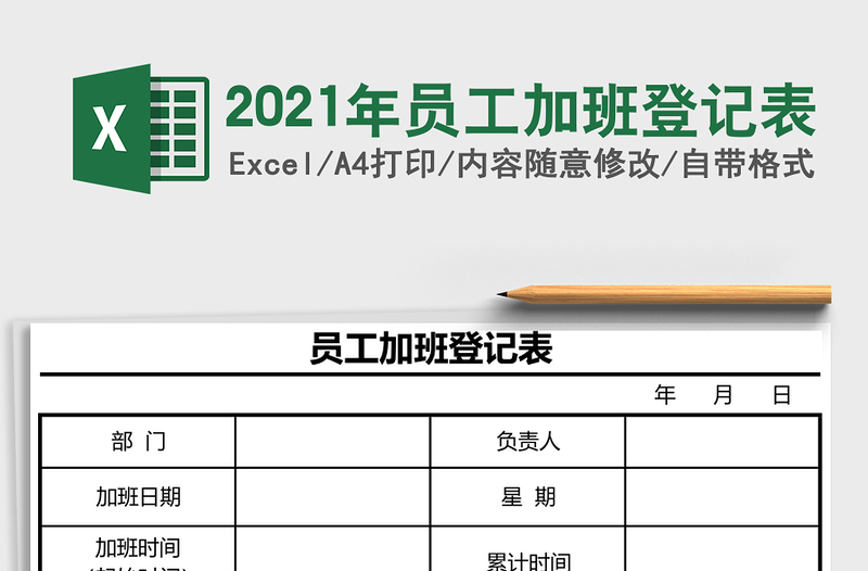 2021年員工加班登記表