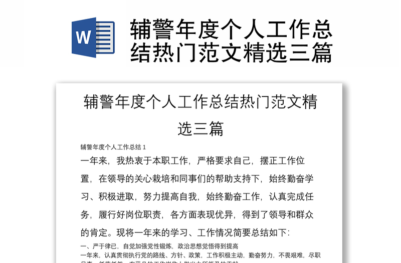 辅警年度个人工作总结热门范文精选三篇