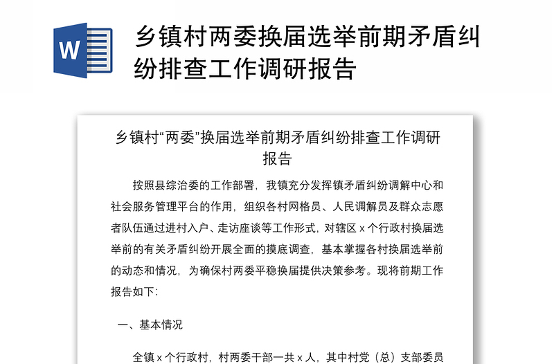 2021鄉(xiāng)鎮(zhèn)村兩委換屆選舉前期矛盾糾紛排查工作調(diào)研報告