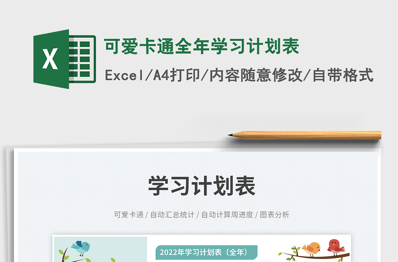 可愛卡通全年學(xué)習(xí)計(jì)劃表