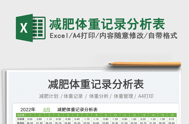 2023減肥體重記錄分析表免費下載