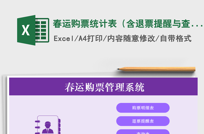 2021年春運(yùn)購(gòu)票統(tǒng)計(jì)表(含退票提醒與查詢)
