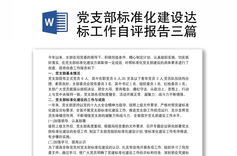 黨支部標(biāo)準(zhǔn)化建設(shè)達(dá)標(biāo)工作自評(píng)報(bào)告三篇