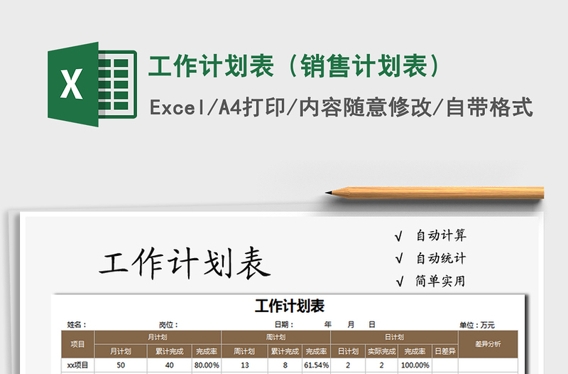 2021年工作計劃表(銷售計劃表)