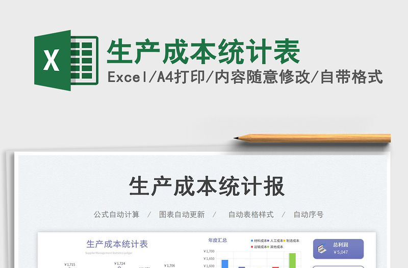 生產成本統計表免費下載