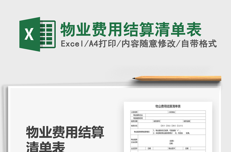 2021年物业费用结算清单表