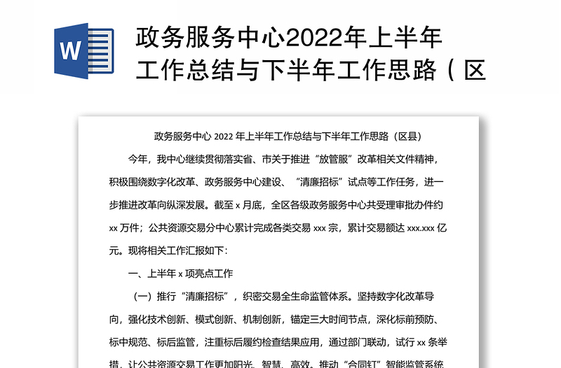 政務(wù)服務(wù)中心2022年上半年工作總結(jié)與下半年工作思路（區(qū)縣）