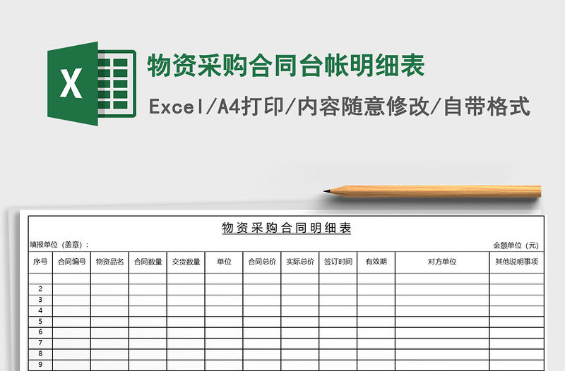 2021年物資采購合同臺帳明細表