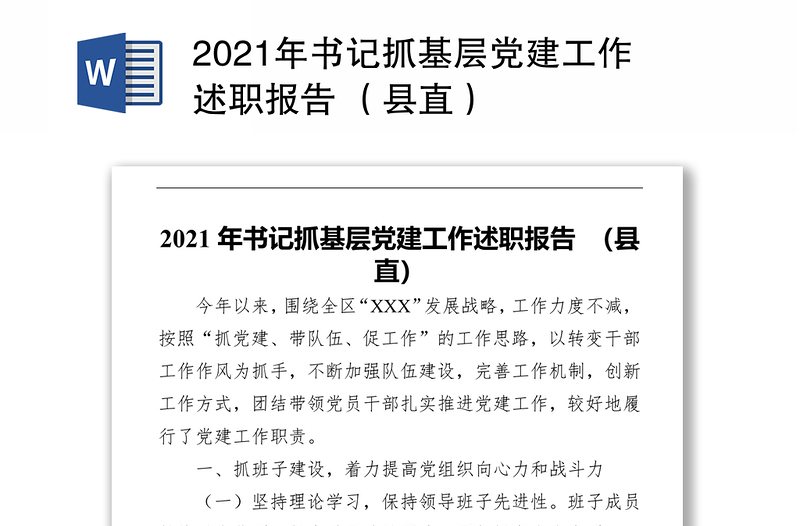 2021年书记抓基层党建工作述职报告 （县直）