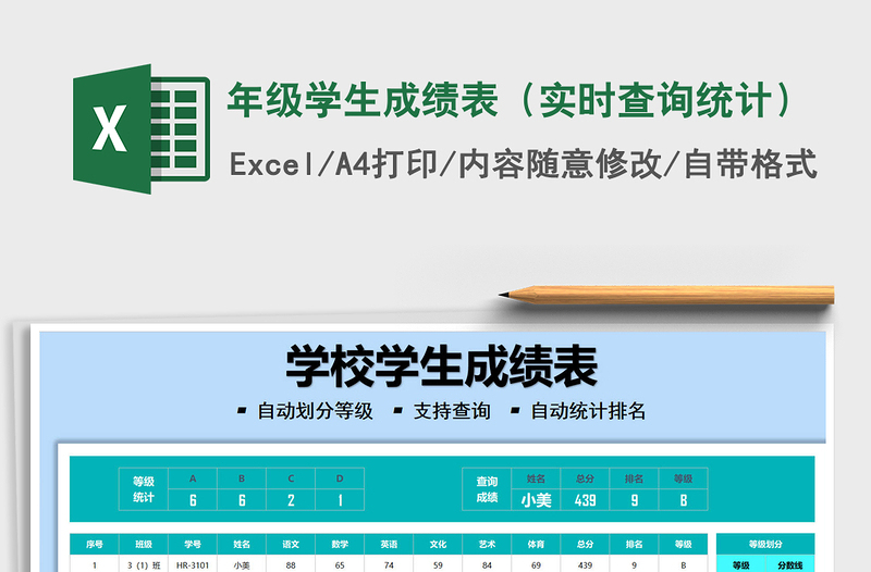 2021年級學生成績表(實時查詢統(tǒng)計)免費下載