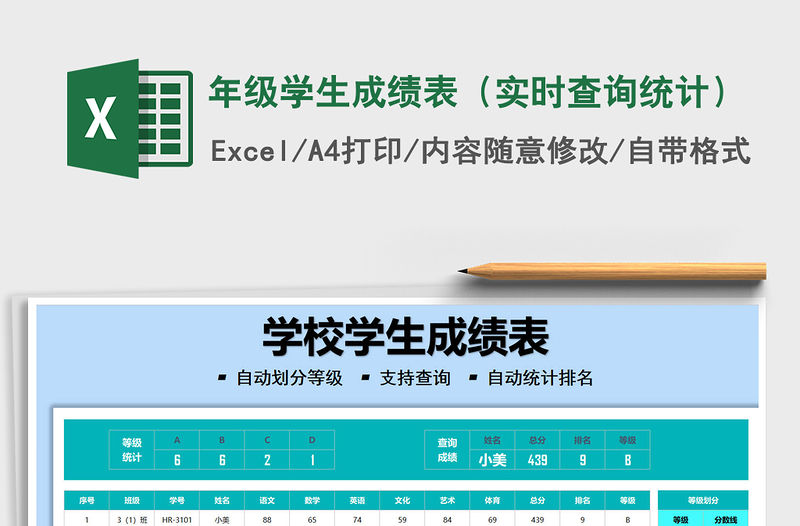 2021年級學(xué)生成績表（實(shí)時查詢統(tǒng)計(jì)）免費(fèi)下載
