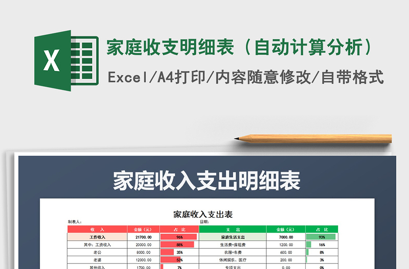 2021年家庭收支明细表（自动计算分析）