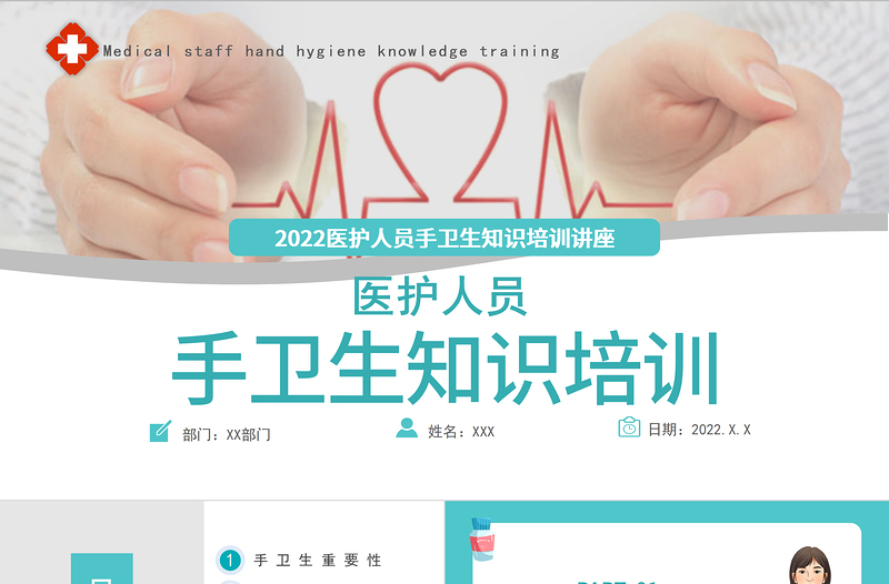 2022手衛(wèi)生知識(shí)培訓(xùn)PPT清新簡(jiǎn)約風(fēng)醫(yī)療知識(shí)培訓(xùn)通用PPT模板下載.pptx
