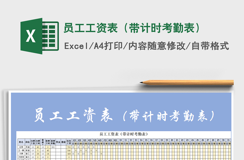 2022年員工工資表(帶計時考勤表)免費下載