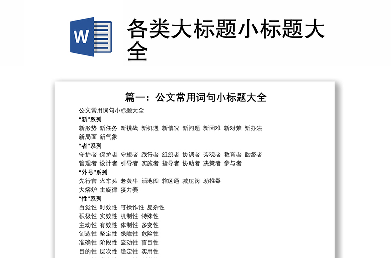 各類大標(biāo)題小標(biāo)題大全