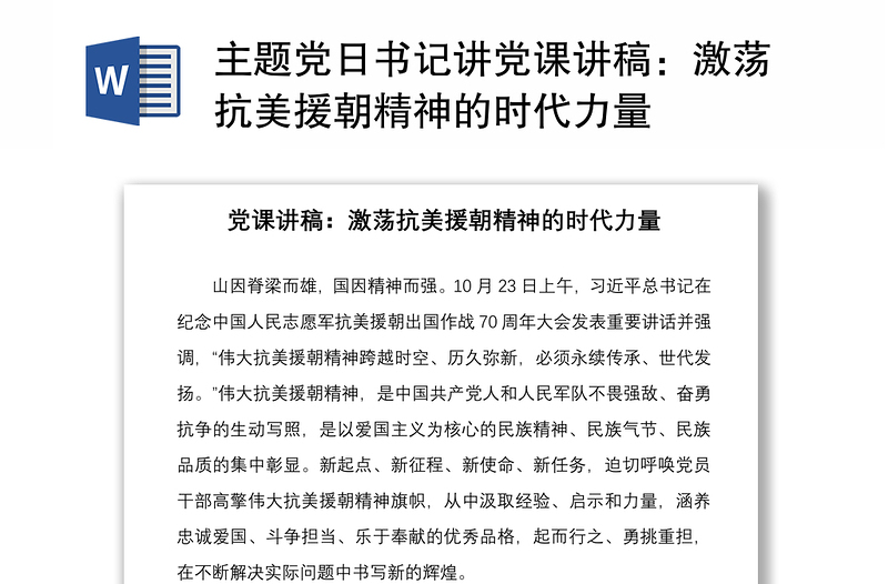 2021主題黨日書記講黨課講稿:激蕩抗美援朝精神的時代力量