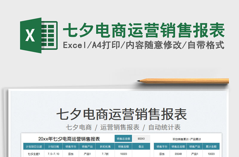 2023七夕電商運營銷售報表免費下載