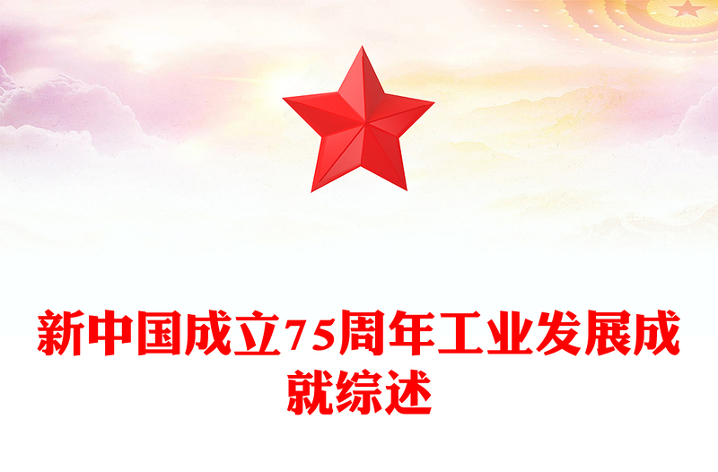 精美黨政風(fēng)新中國成立75周年工業(yè)發(fā)展成就綜述PPT課件模板(講稿)