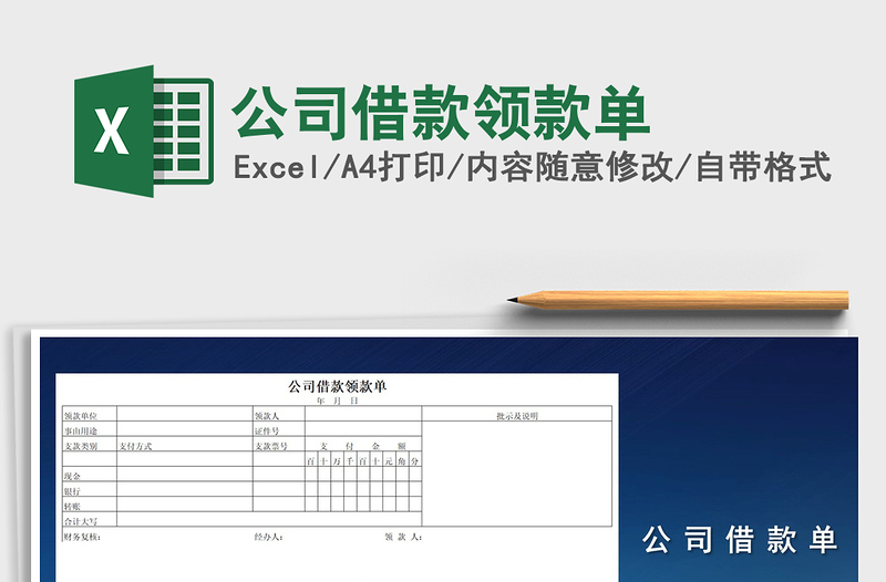 2021年公司借款領(lǐng)款單