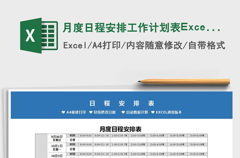 月度日程安排工作計劃表Excel模板免費下載