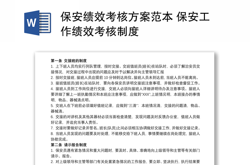 保安績效考核方案范本 保安工作績效考核制度