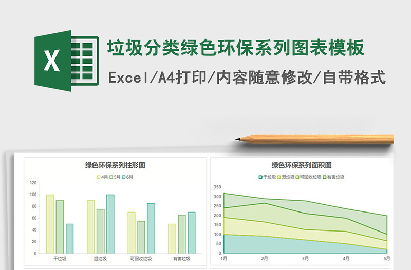 2021年垃圾分类绿色环保系列图表模板