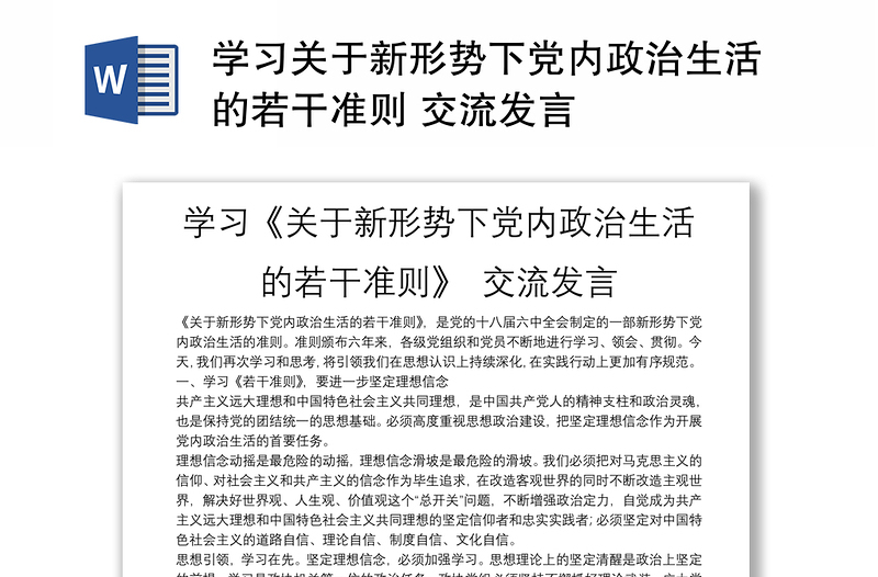 學習關于新形勢下黨內(nèi)政治生活的若干準則 交流發(fā)言