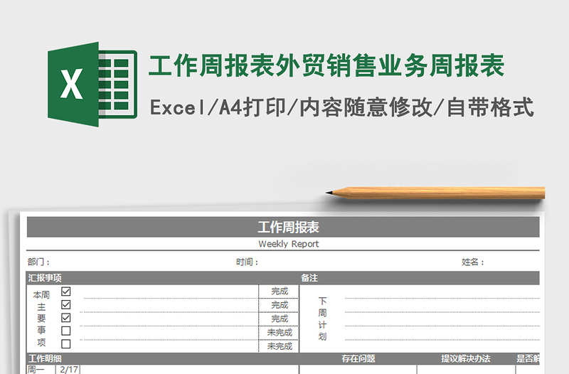 2021年工作周报表外贸销售业务周报表免费下载