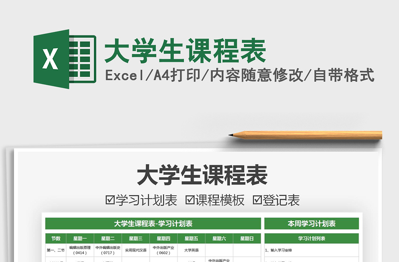2021大學(xué)生課程表免費(fèi)下載