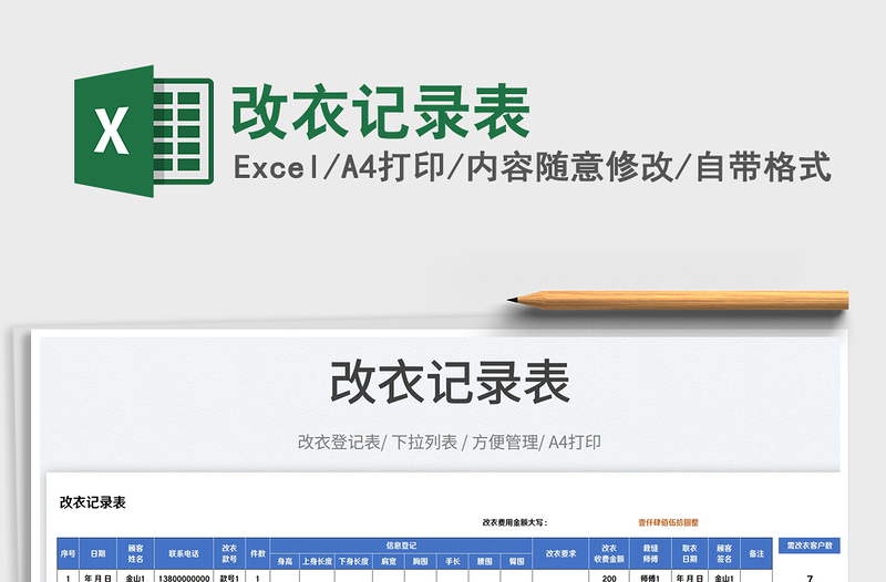 2023改衣記錄表免費下載