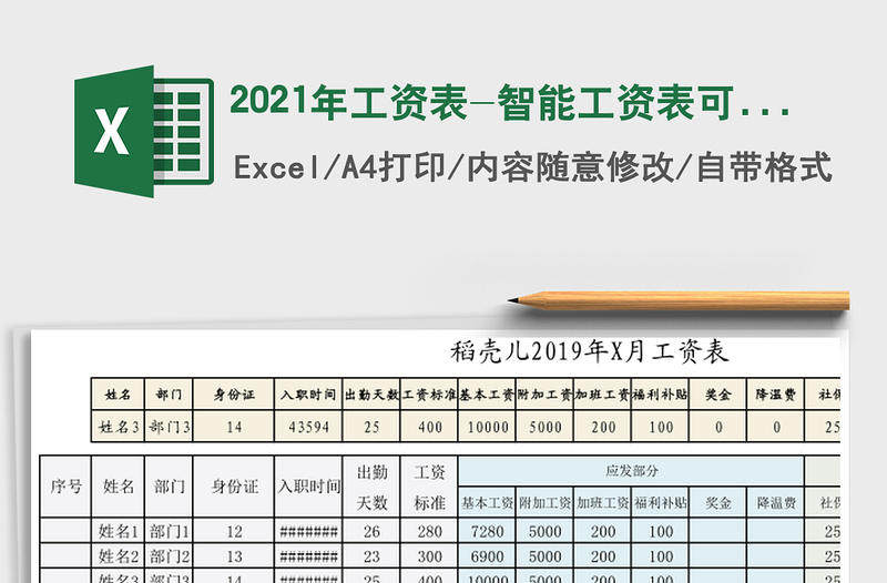 2021年工資表-智能工資表可查詢免費下載