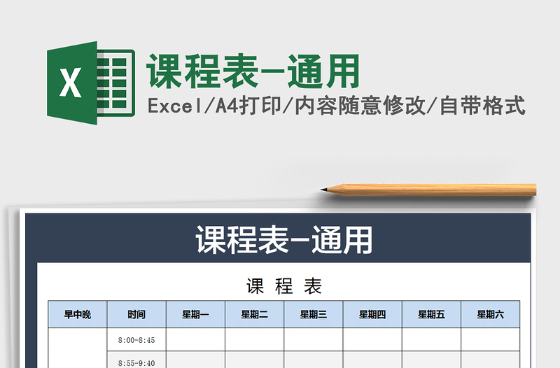 2021年課程表-通用
