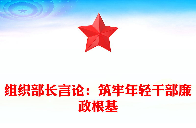 組織部長言論:筑牢年輕干部廉政根基
