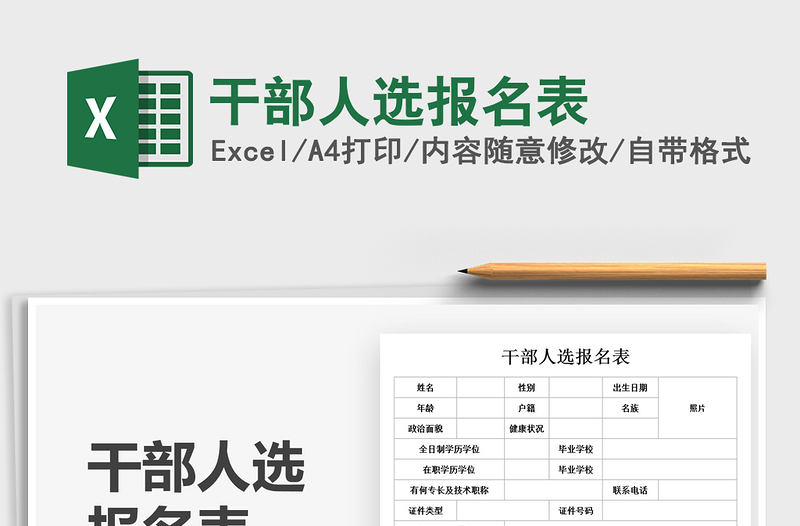 2021干部人選報名表免費下載