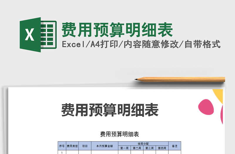 2021年費用預算明細表