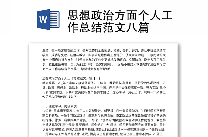 思想政治方面?zhèn)€人工作總結(jié)范文八篇