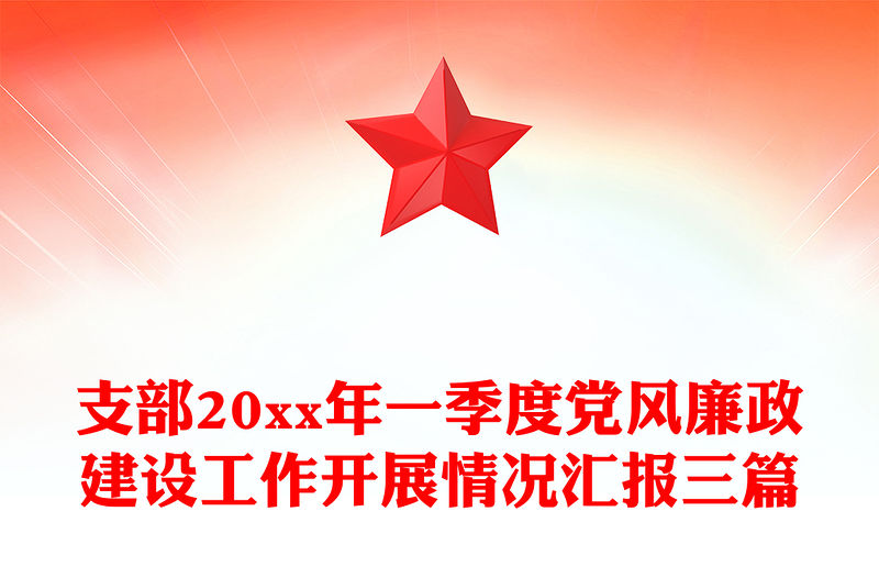 支部20xx年一季度黨風廉政建設工作開展情況匯報三篇