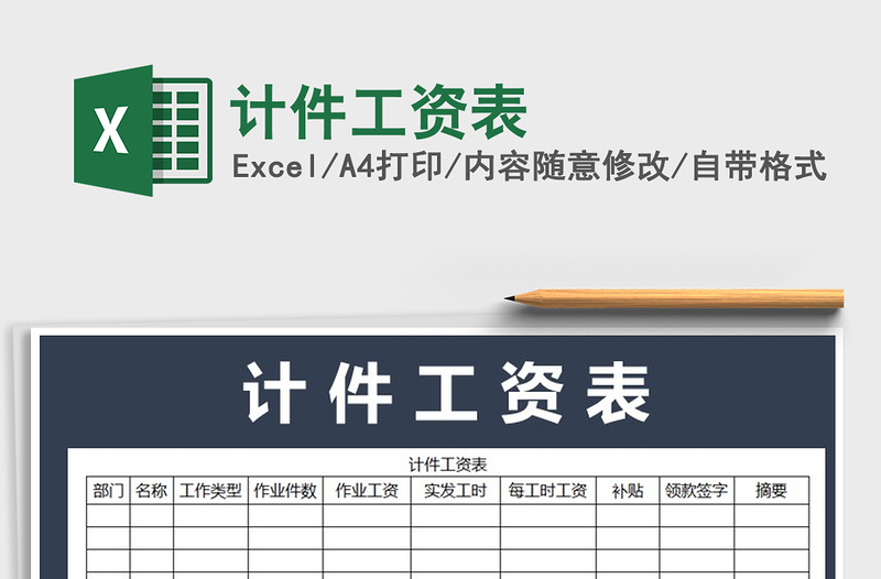 2021年計(jì)件工資表免費(fèi)下載
