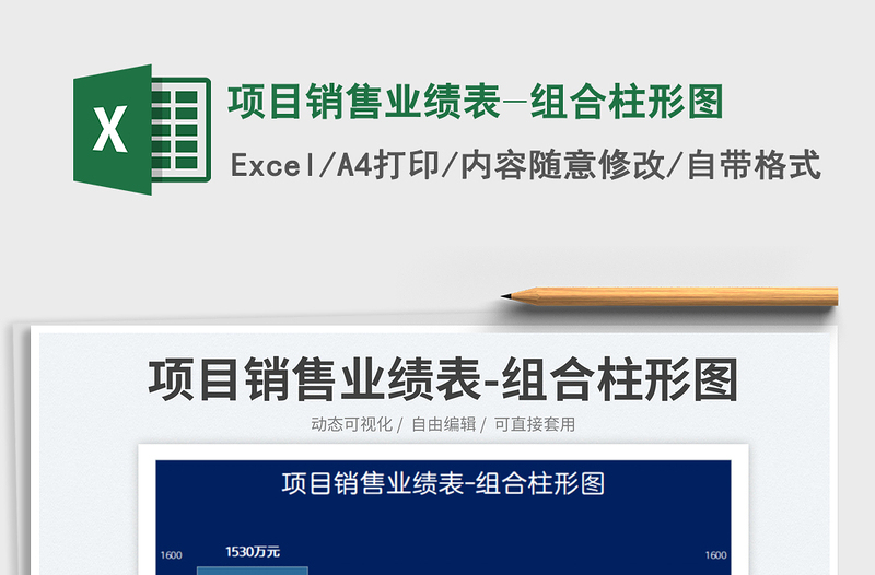 2023項目銷售業(yè)績表-組合柱形圖免費下載